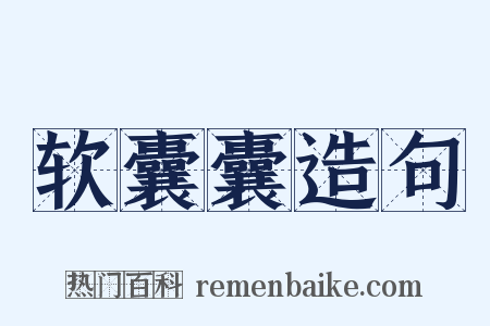 软囊囊造句是什么意思的图片